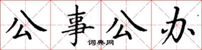 丁谦公事公办楷书怎么写