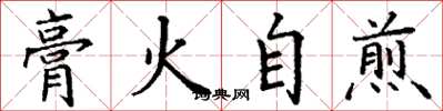丁谦膏火自煎楷书怎么写