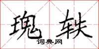 袁强瑰轶楷书怎么写