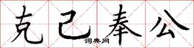 丁谦克己奉公楷书怎么写