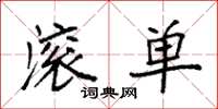 袁强滚单楷书怎么写