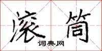 袁强滚筒楷书怎么写