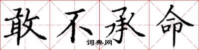 丁谦敢不承命楷书怎么写