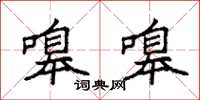 袁强嗥嗥楷书怎么写