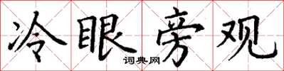 丁谦冷眼旁观楷书怎么写