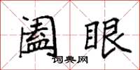 袁强阖眼楷书怎么写