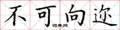 丁谦不可向迩楷书怎么写
