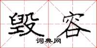 袁强毁容楷书怎么写