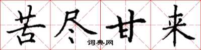 丁谦苦尽甘来楷书怎么写