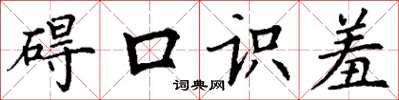 丁谦碍口识羞楷书怎么写