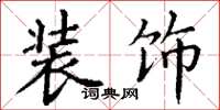 丁谦装饰楷书怎么写