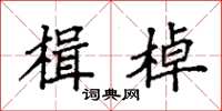 袁强楫棹楷书怎么写