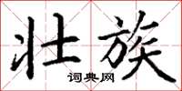 丁谦壮族楷书怎么写