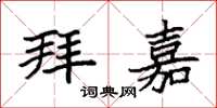袁强拜嘉楷书怎么写