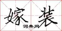 袁强嫁装楷书怎么写