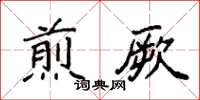 袁强煎厥楷书怎么写