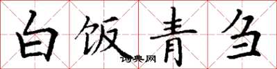 丁谦白饭青刍楷书怎么写