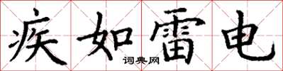 丁谦疾如雷电楷书怎么写