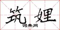 袁强筑娌楷书怎么写