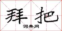 袁强拜把楷书怎么写