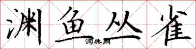 丁谦渊鱼丛雀楷书怎么写