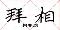 袁强拜相楷书怎么写