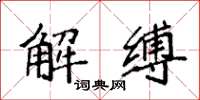 袁强解缚楷书怎么写
