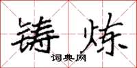袁强铸炼楷书怎么写