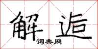 袁强解逅楷书怎么写