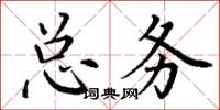 丁谦总务楷书怎么写