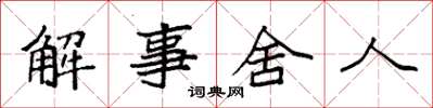 袁强解事舍人楷书怎么写