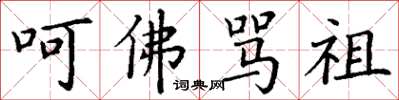 丁谦呵佛骂祖楷书怎么写