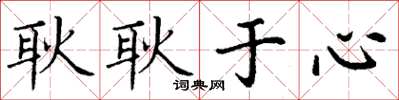 丁谦耿耿于心楷书怎么写