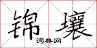 袁强锦壤楷书怎么写