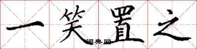 丁谦一笑置之楷书怎么写