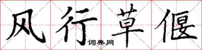 丁谦风行草偃楷书怎么写