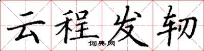 丁谦云程发轫楷书怎么写