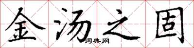 丁谦金汤之固楷书怎么写