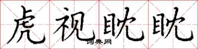 丁谦虎视眈眈楷书怎么写