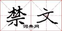 袁强禁文楷书怎么写