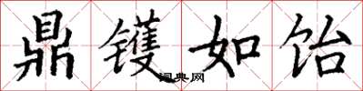 丁谦鼎镬如饴楷书怎么写