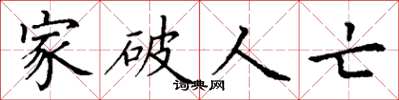 丁谦家破人亡楷书怎么写