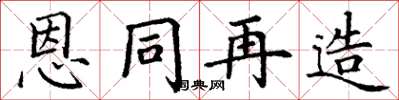 丁谦恩同再造楷书怎么写