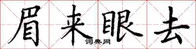 丁谦眉来眼去楷书怎么写