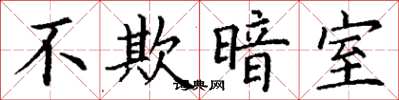 丁谦不欺暗室楷书怎么写