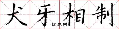 丁谦犬牙相制楷书怎么写