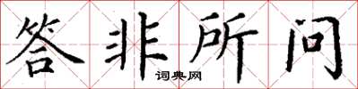 丁谦答非所问楷书怎么写
