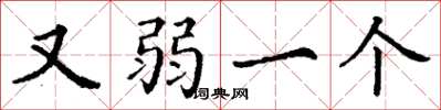 丁谦又弱一个楷书怎么写