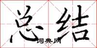 丁谦总结楷书怎么写