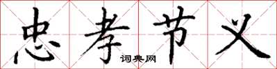 丁谦忠孝节义楷书怎么写